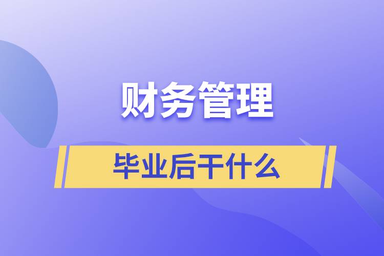 财务管理毕业后干什么