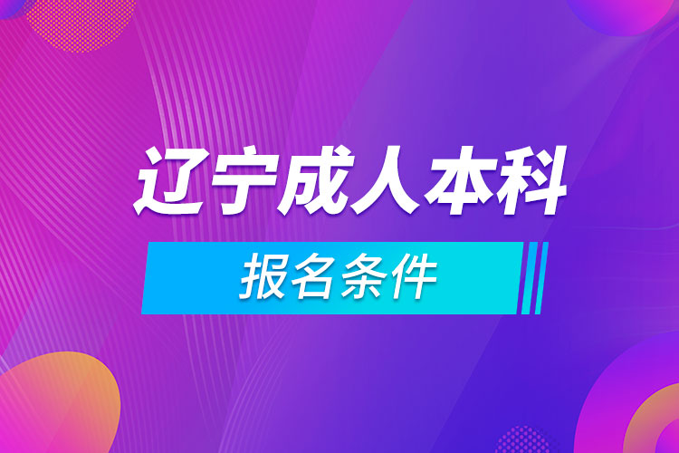 辽宁成人本科报名条件