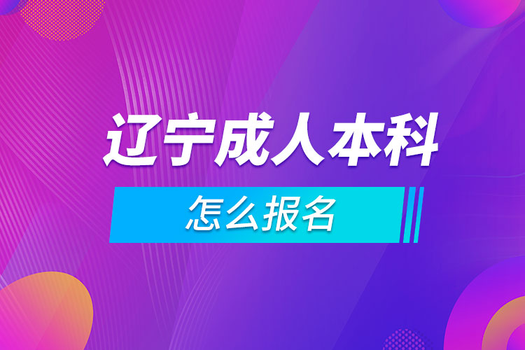 辽宁成人本科怎么报名