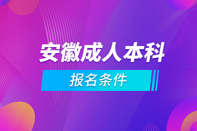 安徽成人本科报名条件