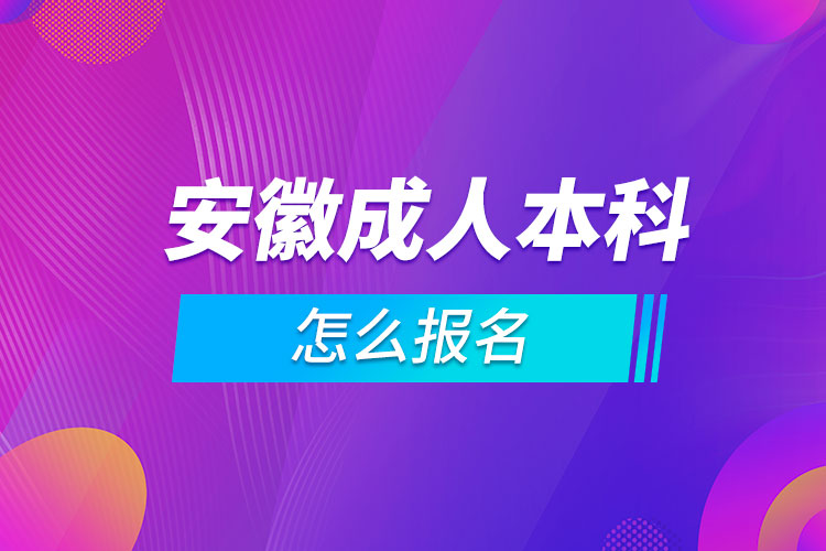 安徽成人本科怎么报名