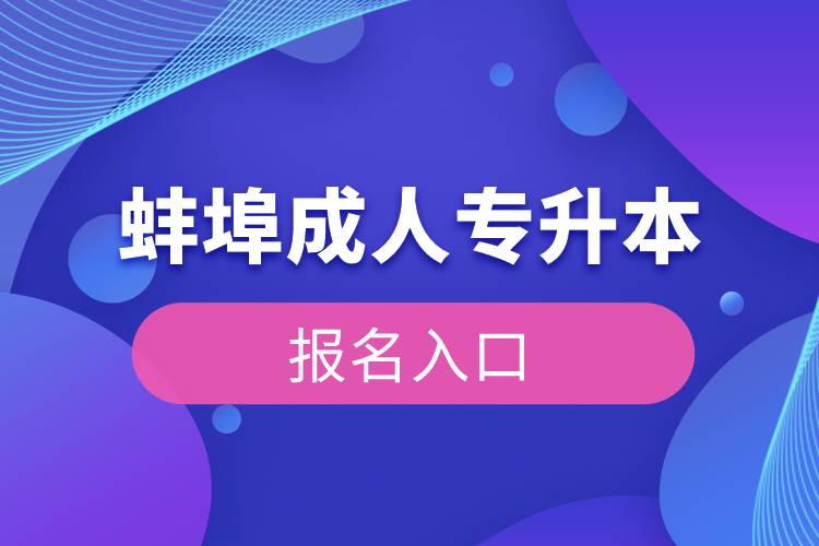 蚌埠成人专升本报名入口