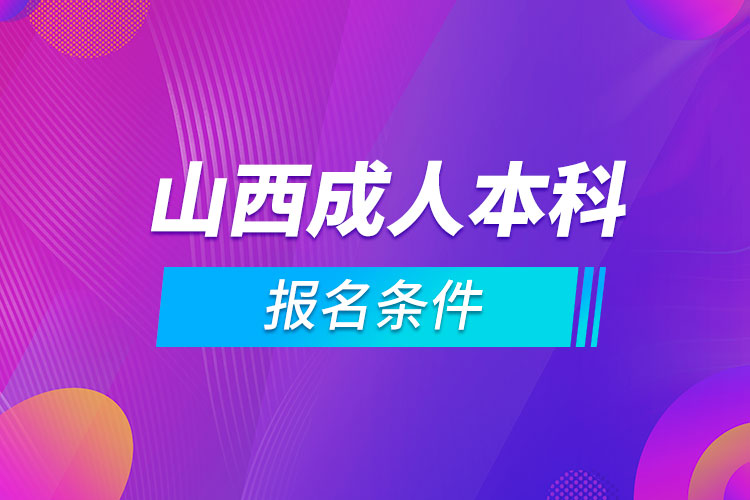 山西成人本科报名条件