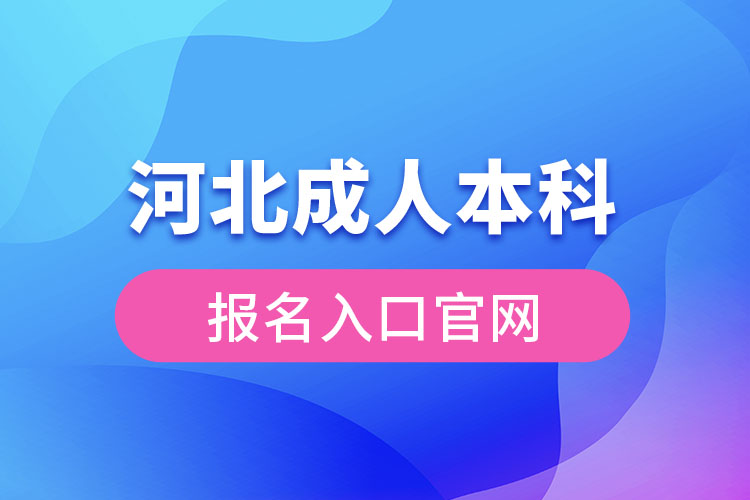 河北成人本科报名官网入口