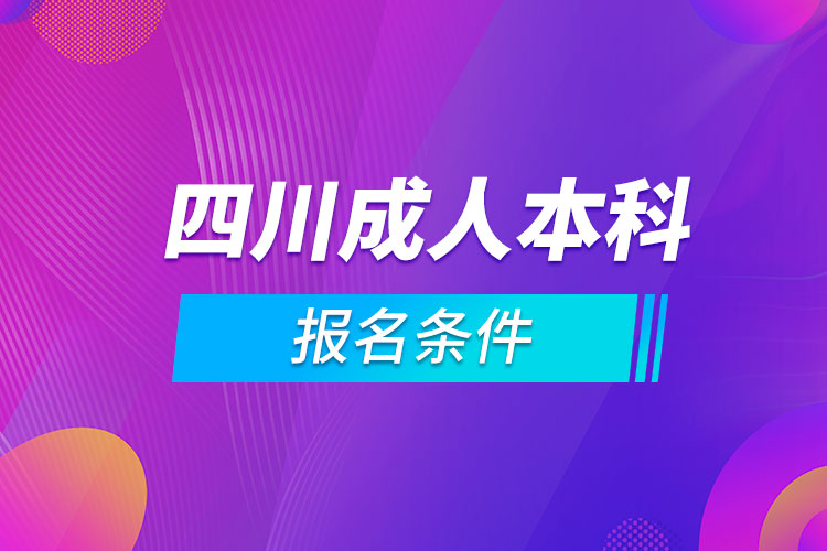 四川成人本科报名条件