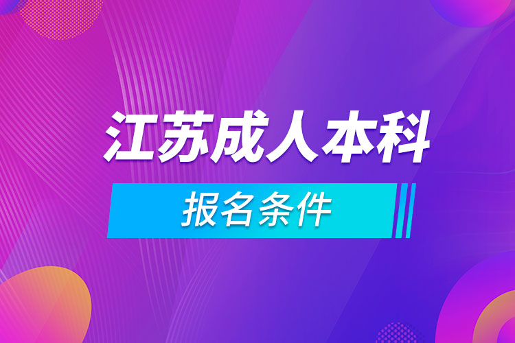 江苏成人本科报名条件