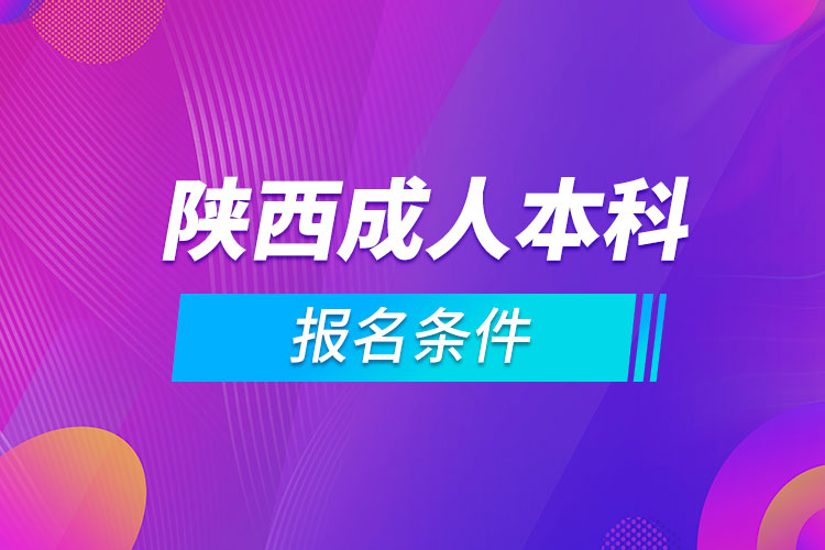 陕西成人本科报名条件