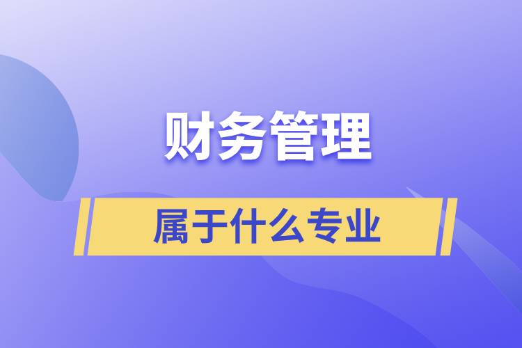 财务管理属于什么专业