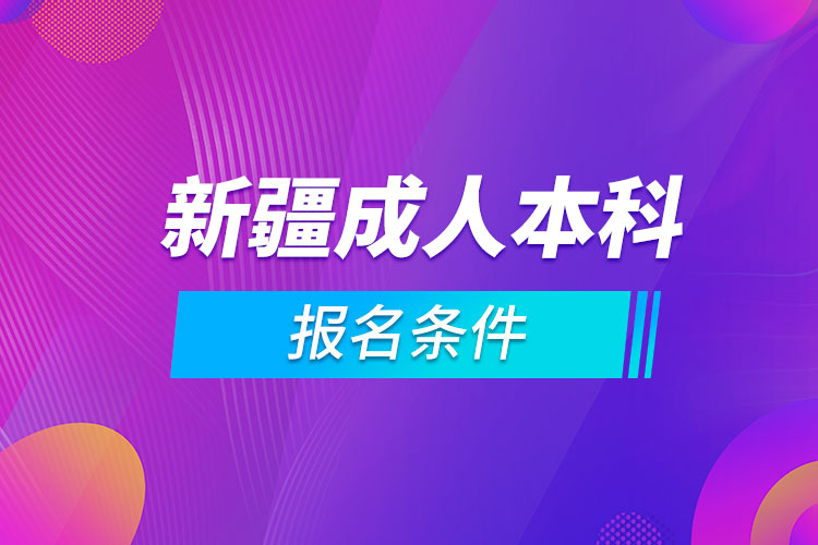 新疆成人本科报名条件