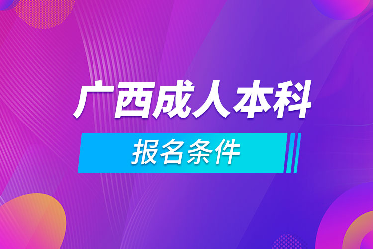 广西成人本科报名条件