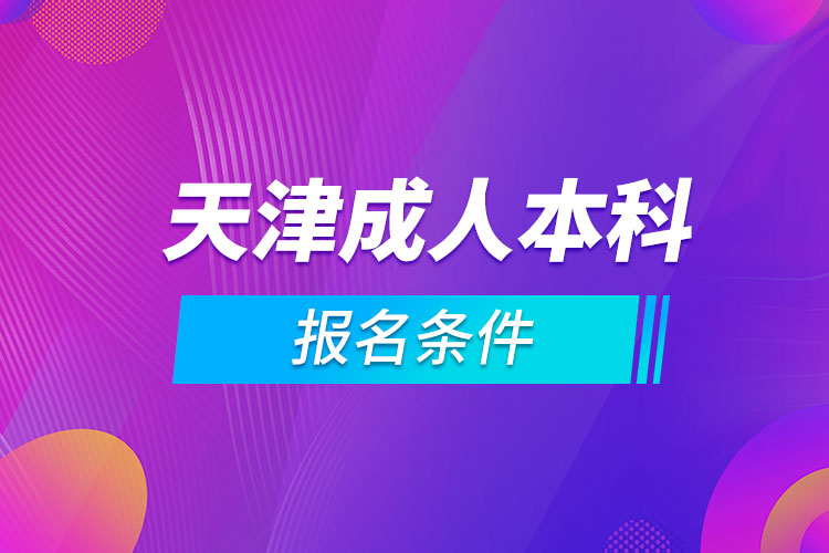 天津成人本科报名条件