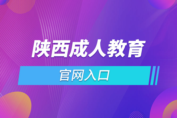 陕西成人教育官网入口