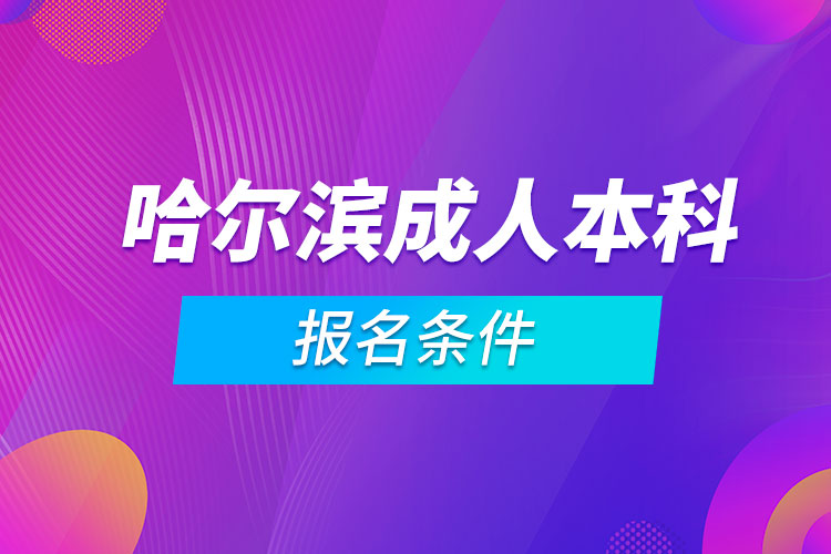 哈尔滨成人本科报名条件