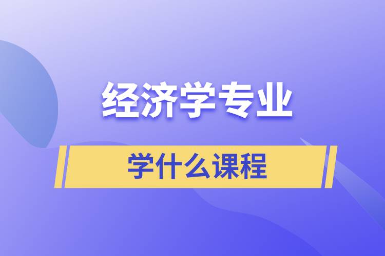 经济学专业学什么课程