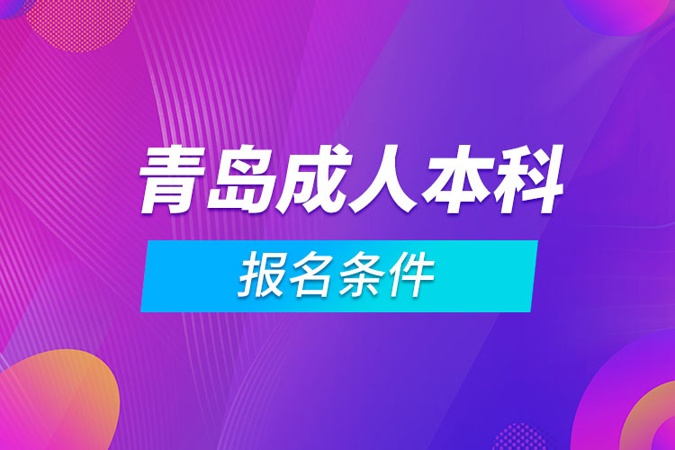 青岛成人本科报名条件