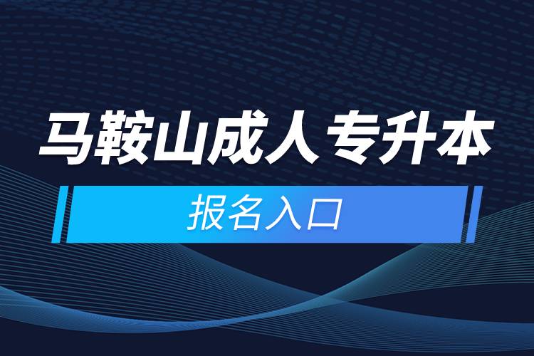 马鞍山成人专升本报名入口