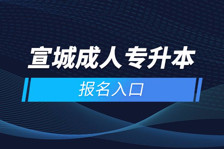 宣城成人专升本报名入口