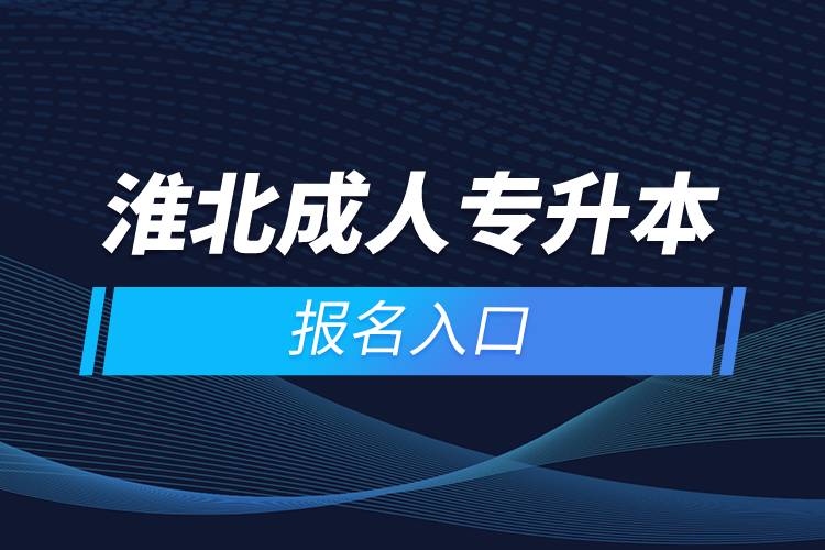 淮北成人专升本报名入口