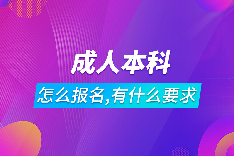 成人本科怎么报名,有什么要求