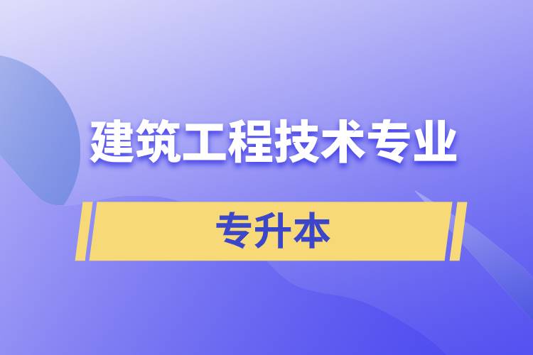 建筑工程技术专业专升本