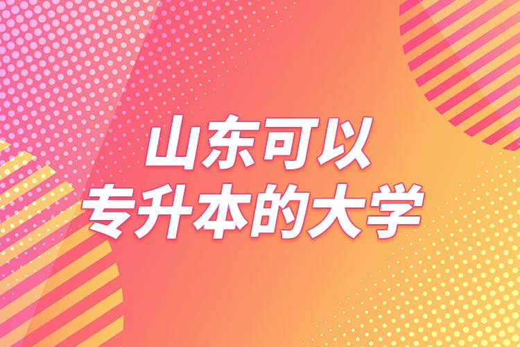 山东可以专升本的大学