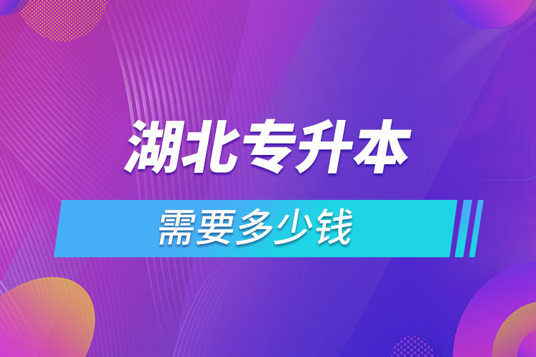 湖北专升本学费大概多少钱一年？