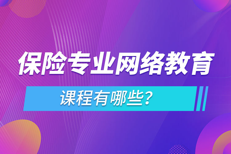 保险专业网络教育课程有哪些？