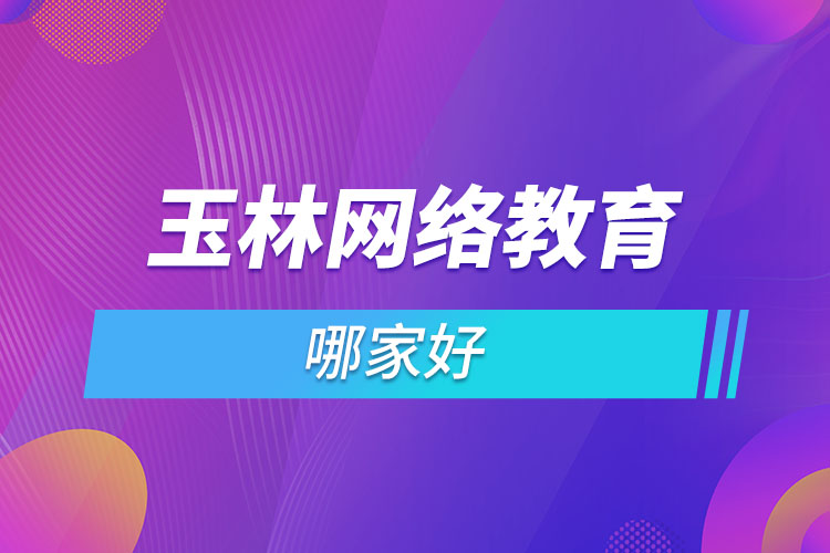 玉林网络教育哪家好？