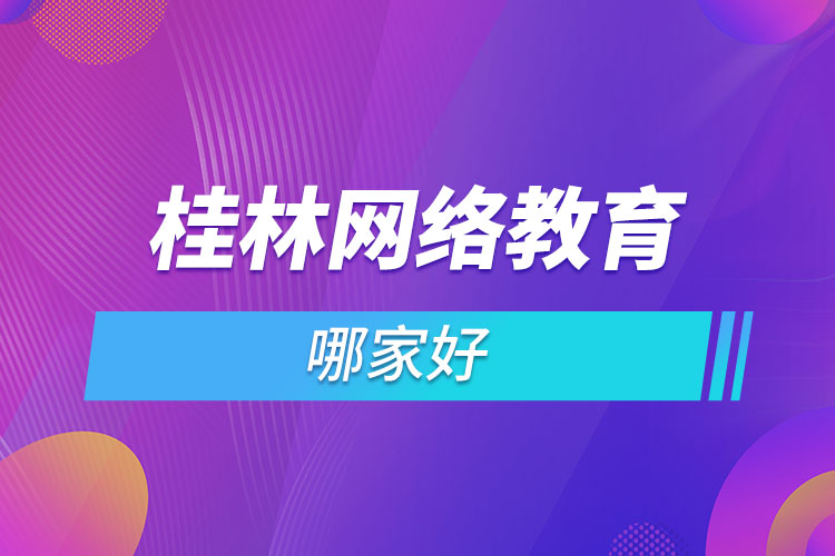 桂林网络教育哪个机构靠谱？