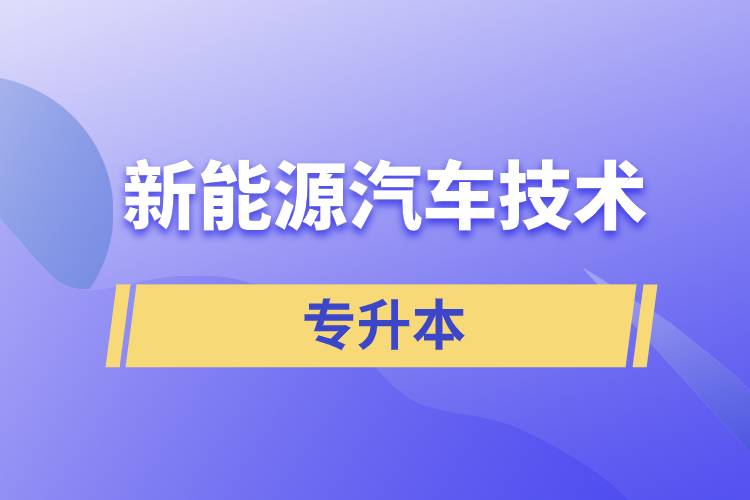 新能源汽车技术专升本