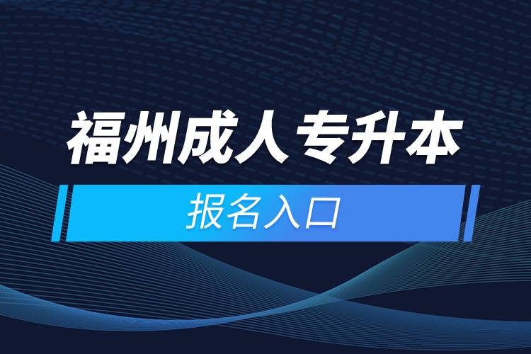 福州成人专升本报名入口