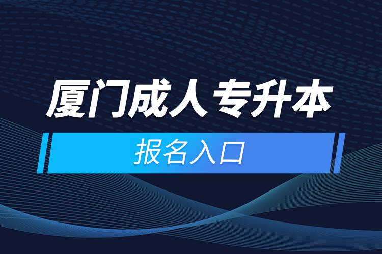 厦门成人专升本报名入口