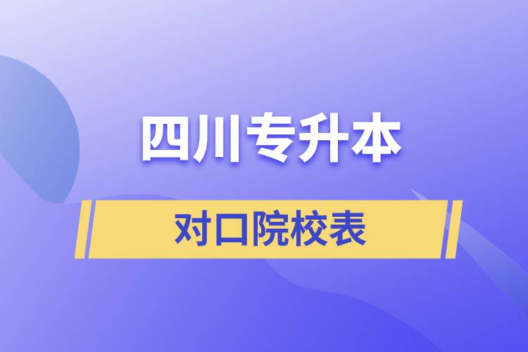 四川专升本对口院校表