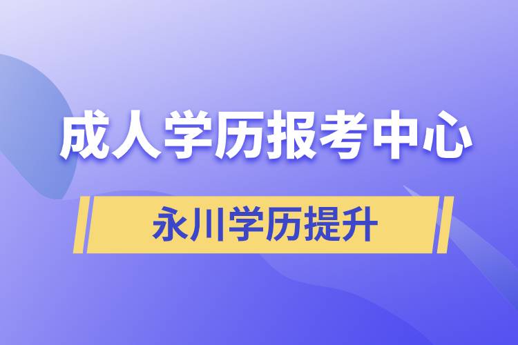 永川成人学历报考中心