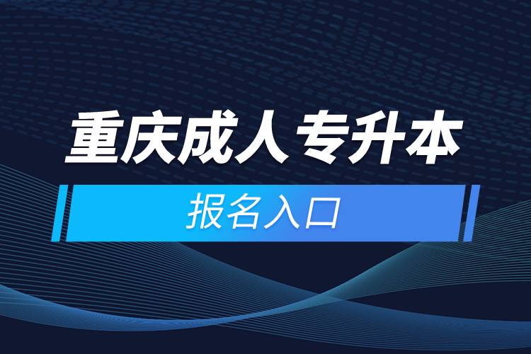 重庆成人专升本报名入口