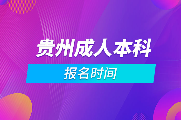 贵州成人本科报名时间