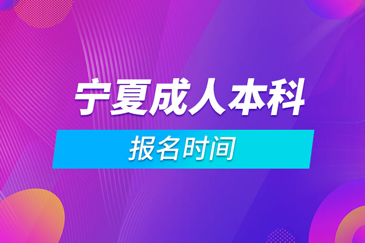 宁夏成人本科报名时间