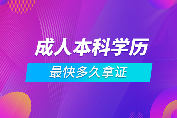 成人本科学历最快多久拿证