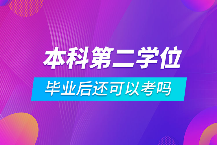 本科毕业后还可以考第二学位吗