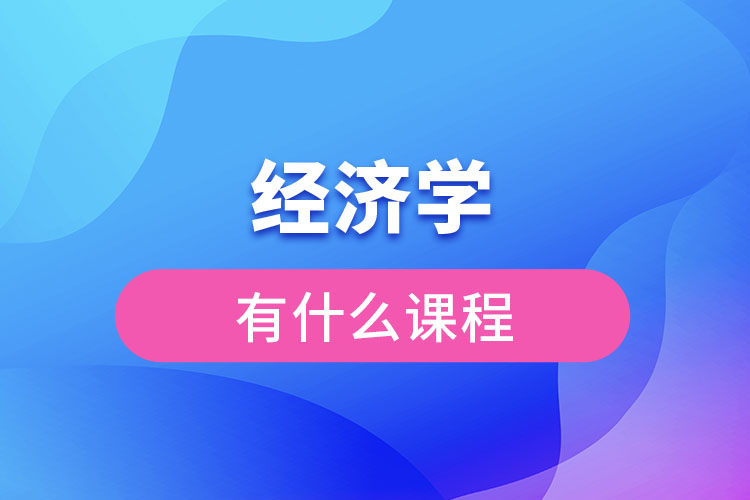 经济学有什么课程