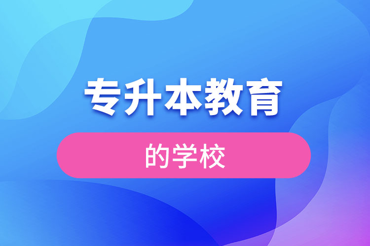 专升本教育学校