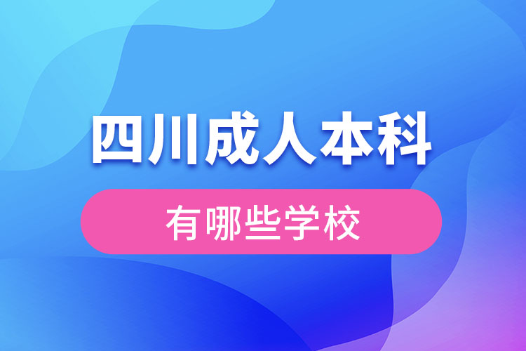 四川成人本科有哪些学校