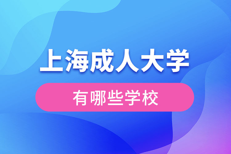 上海成人大学有哪些学校