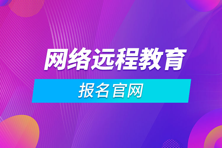 网络远程教育报名官网