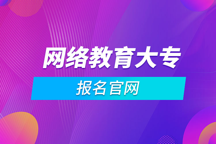 网络教育大专报名官网