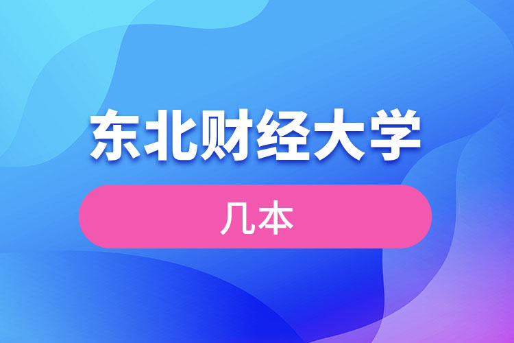 东北财经大学几本