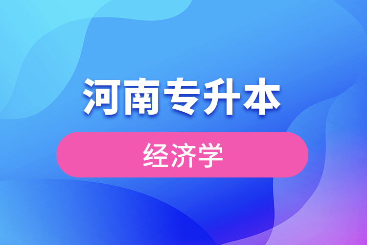 河南专升本经济学