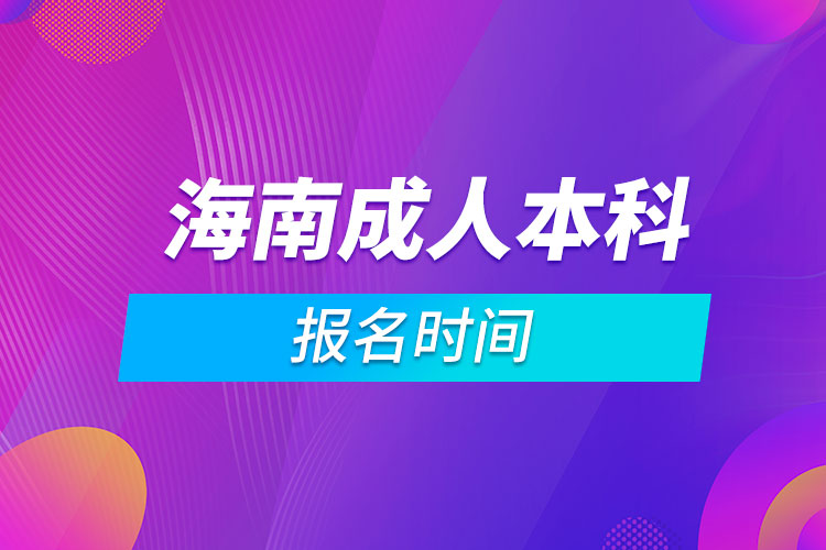 海南成人本科报名时间