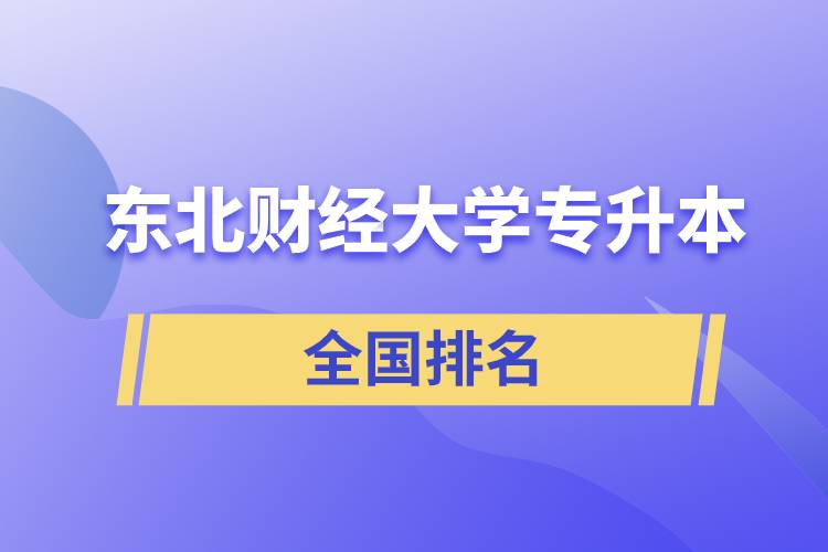 东北财经大学专升本在全国排名