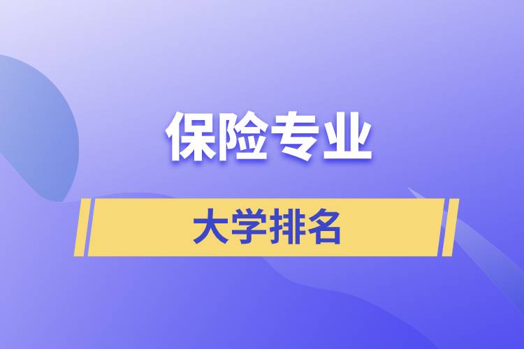 保险专业大学排名